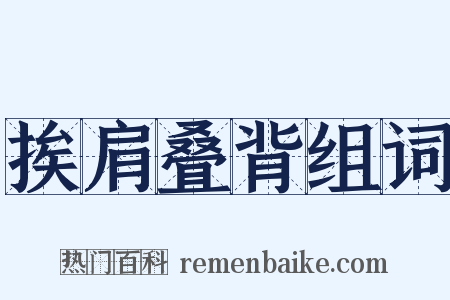 挨肩叠背组词是什么意思的图片